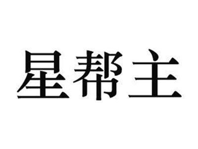 星帮主
