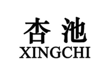 杏池XINGCHI