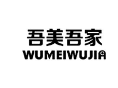 吾美吾家WUMEIWUJIA