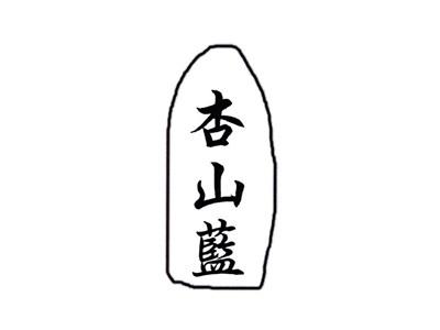 杏山蓝