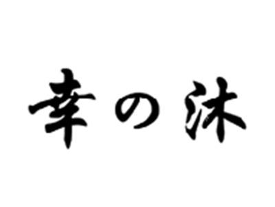 幸沐