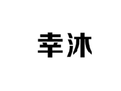 幸沐