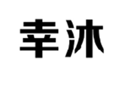 幸沐