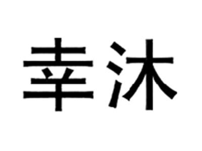 幸沐
