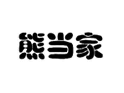 熊当家