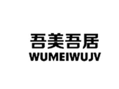 吾美吾居WUMEIWUJU