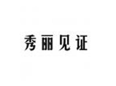 秀丽见证