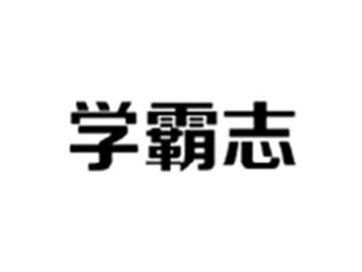 学霸志