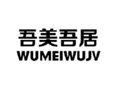 吾美吾居WUMEIWUJV