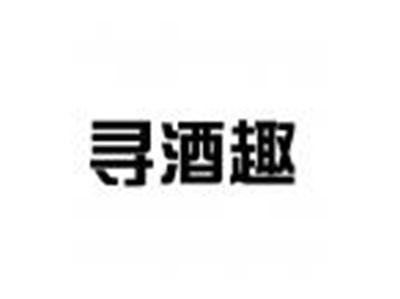 寻酒趣