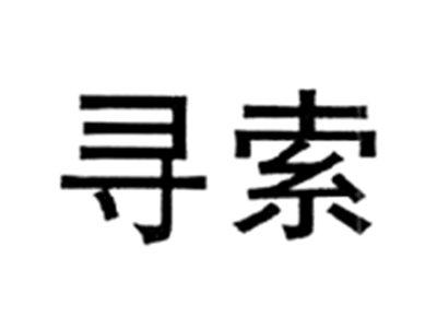 寻索
