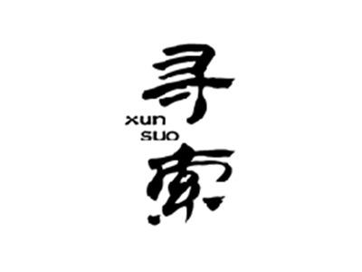 寻索,XUNSUO