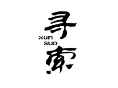 寻索,XUNSUO