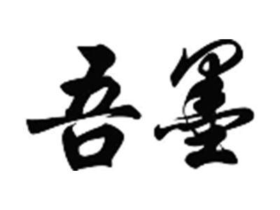吾墨