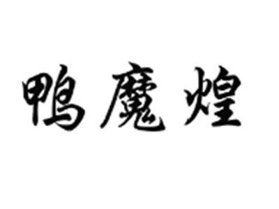 鸭魔煌