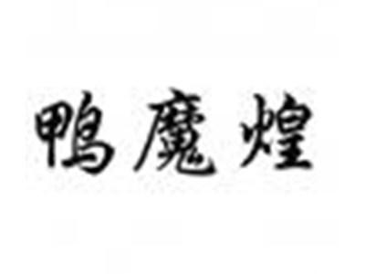鸭魔煌