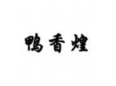 鸭香煌