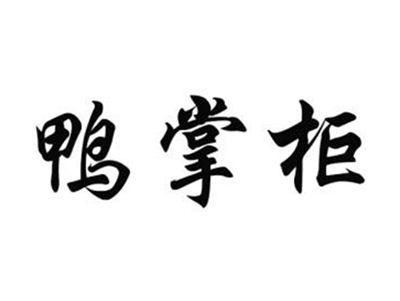 鸭掌柜