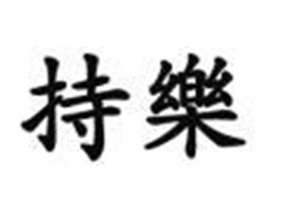 持樂