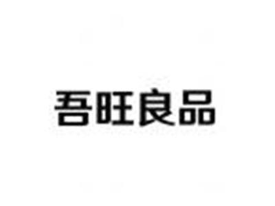 吾旺良品