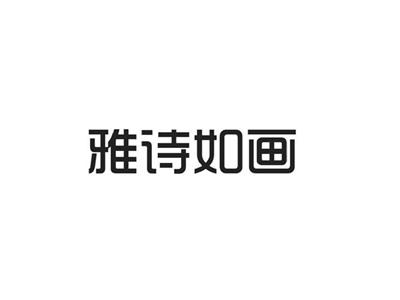 雅诗如画