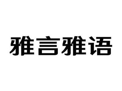 雅言雅语