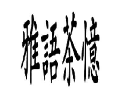 雅语茶忆