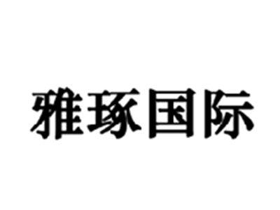 雅琢国际