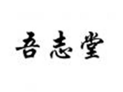 吾志堂