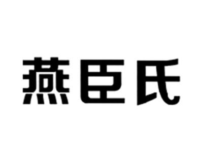 燕臣氏