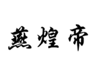 燕煌帝