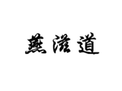 燕滋道