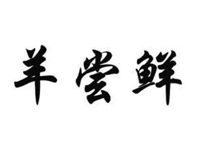 羊尝鲜