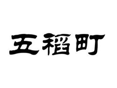 五稻町