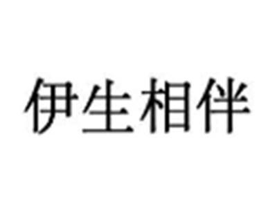 伊生相伴