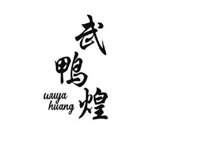 武鸭煌