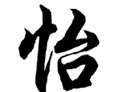 怡
