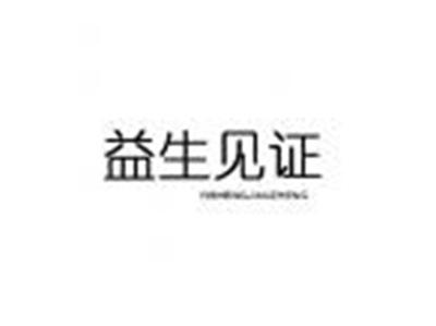 益生见证