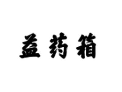 益药箱