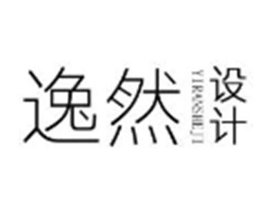 逸然设计YIRANSHEJI
