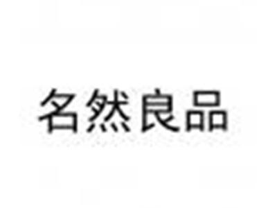 名然良品