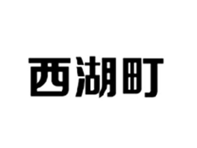 西湖町