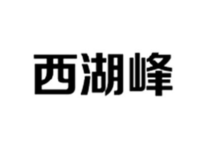 西湖峰