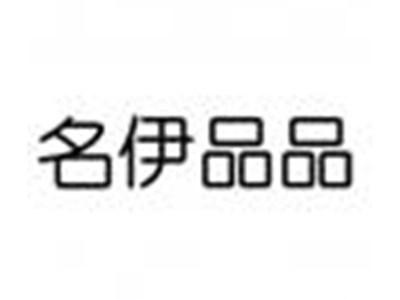名伊品品