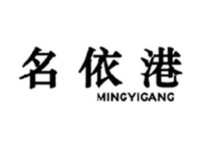 名依港MINGYIGANG