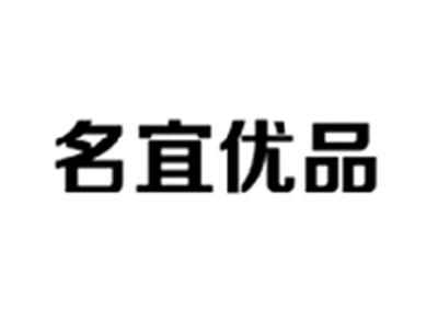 名宜优品