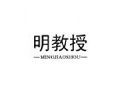 明教授