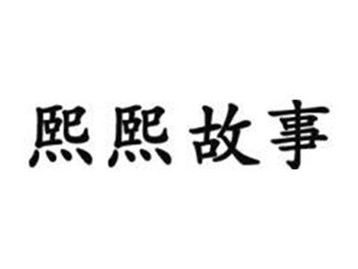熙熙故事