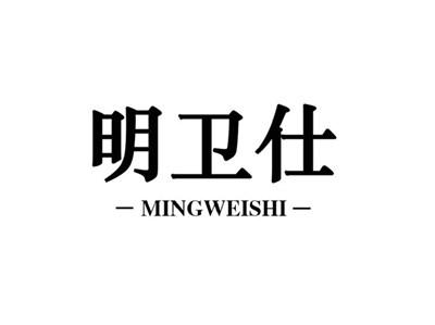 明卫仕