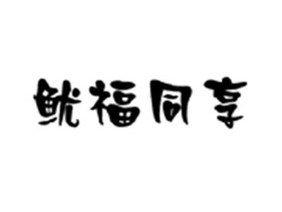 鱿福同享